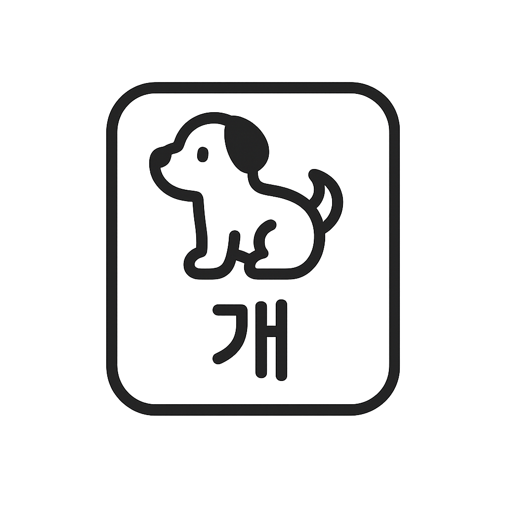 Flashcard icon with a dog drawing and the Korean word 개, representing AI vocabulary cards.